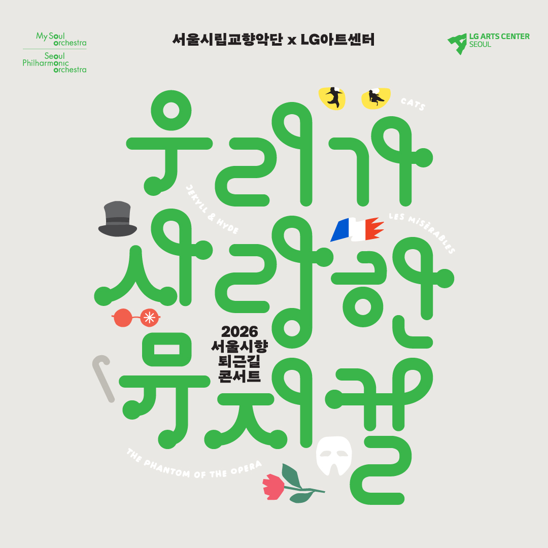 Seoul Philharmonic Orchestra: After-Work Concert 'Musicals We Loved'