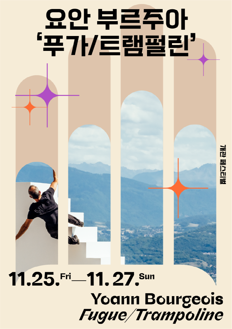 요안 부르주아 '푸가/트램펄린'