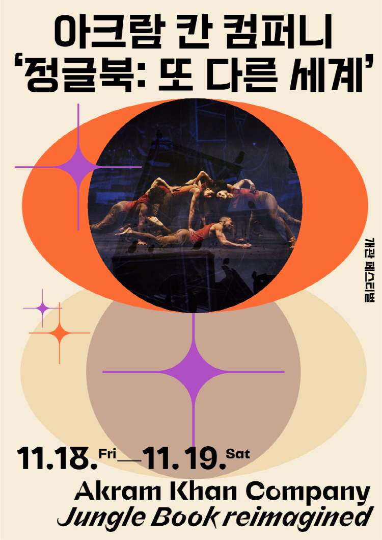 아크람 칸 컴퍼니 '정글북: 또 다른 세계'