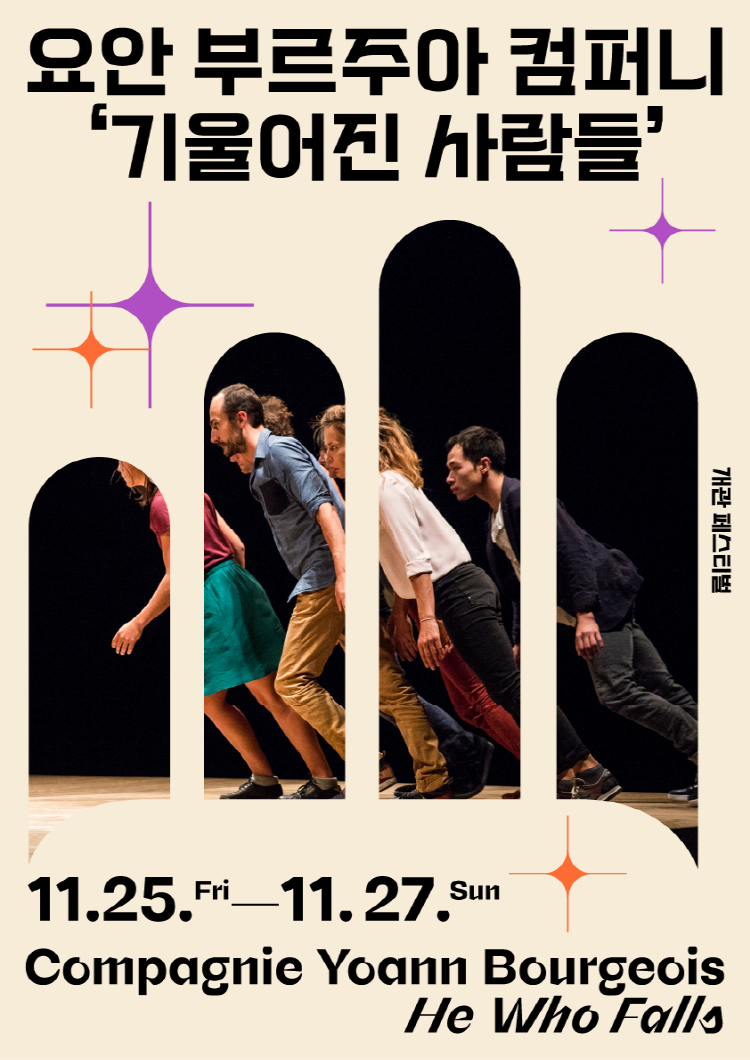 요안 부르주아 & CCN2 Grenoble <기울어진 사람들>