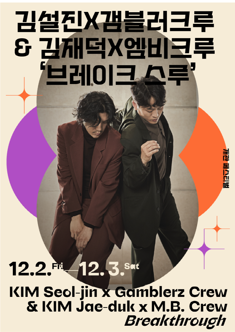 김설진X갬블러크루 & 김재덕X엠비크루 '브레이크 스루'