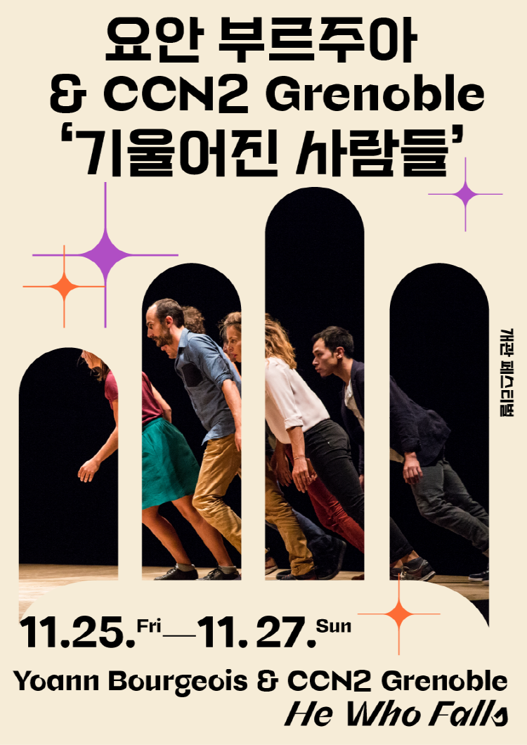 요안 부르주아 & CCN2 Grenoble '기울어진 사람들'