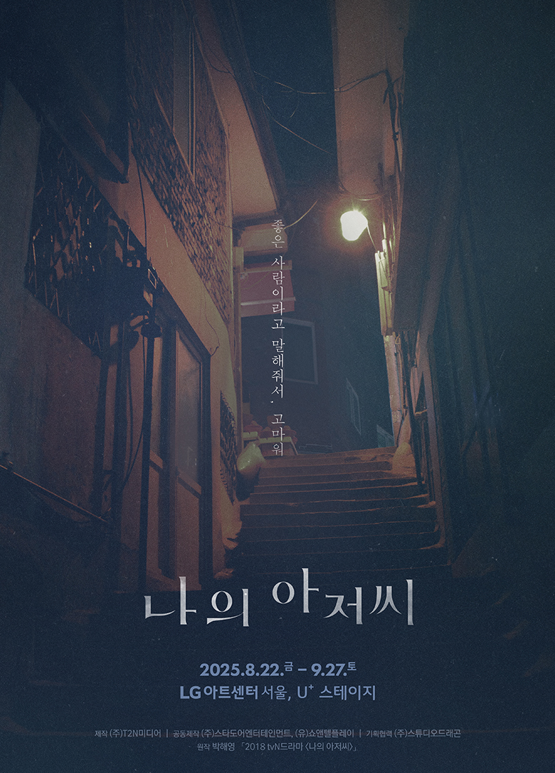 연극 나의 아저씨 포스터