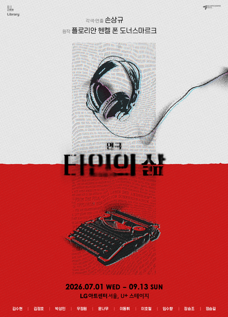 연극 <타인의 삶>